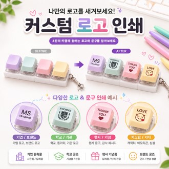 커스텀인쇄 4구 키캡 키링