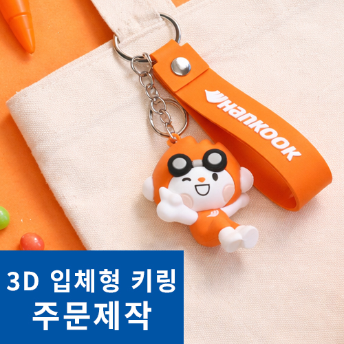 PVC 3D 입체 키링 맞춤 주문제작
