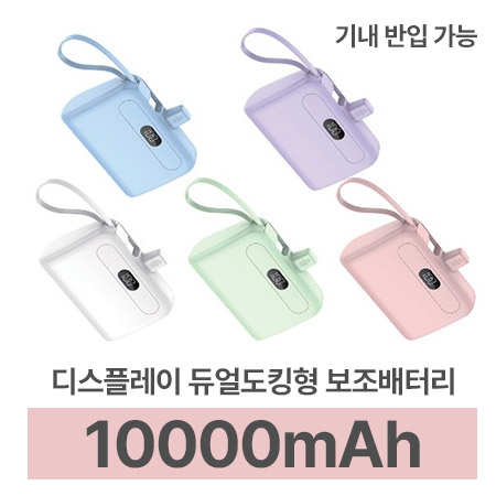 디스플레이 듀얼도킹형보조배터리 기내반입가능 10000mAh