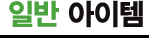 �Ϲ� ������